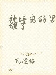被暗恋的男神觊觎了