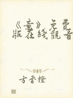 《意》免费完整版在线观看