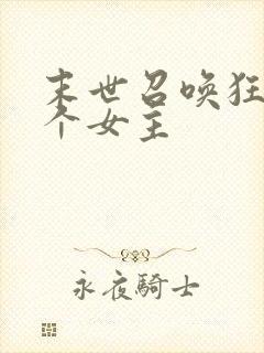 末世召唤狂潮几个女主