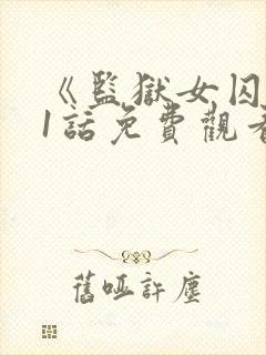《监狱女囚》61话免费观看全集