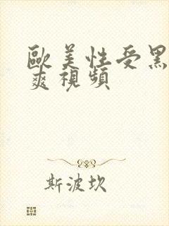 欧美性受黑人性爽视频