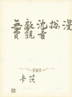 无敌沈总漫画免费观看