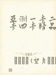 亚洲一卡二卡三卡四卡精品在线