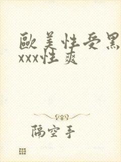 欧美性受黑人xxxx性爽