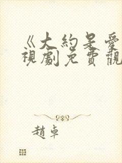 《大约是爱》电视剧免费观看全集