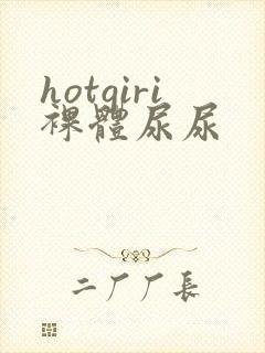 hotgiri裸体尿尿