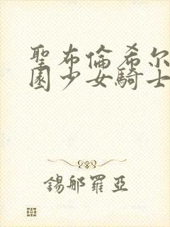 圣布伦希尔特学园少女骑士团动漫