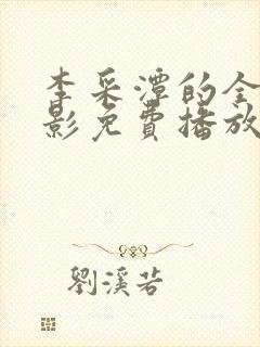 李采潭的全部电影免费播放李采潭
