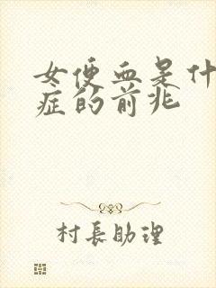 女便血是什么病症的前兆