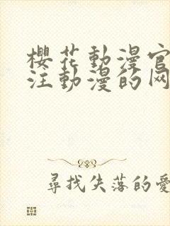樱花动漫官网专注动漫的网站