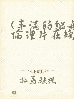 (丰满的继母5伦理片在线观看封面