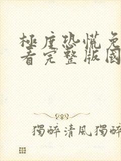 极度恐慌免费观看完整版国语高清