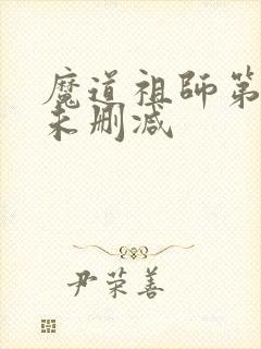 魔道祖师第二季未删减