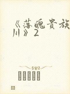 《落魄贵族琉璃川》2