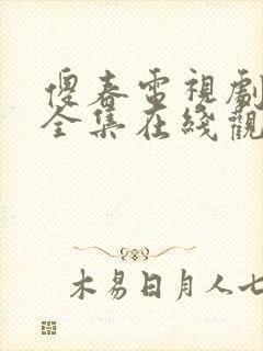 傻春电视剧免费全集在线观看