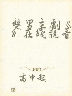 双男主剧《囚禁》在线观看全集