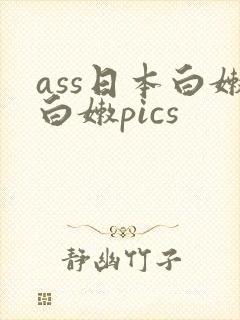 ass日本白嫩白嫩pics