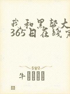 我和黑帮大佬的365日在线完整观看封面