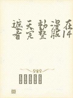 遮天动漫在线观看完整版145集封面