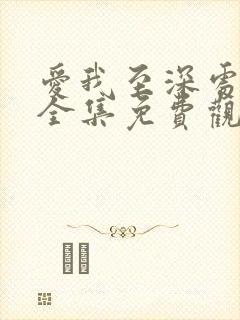 爱我至深处动漫全集免费观看