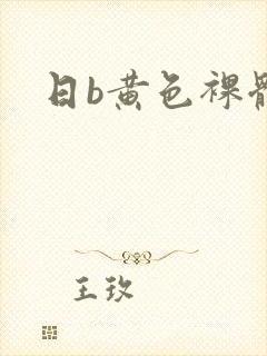 日b黄色裸体片封面