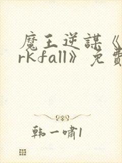 魔王逆谋《darkfall》免费漫画