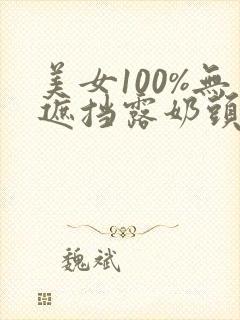美女100%无遮挡露奶头