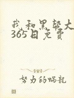 我和黑帮大佬的365日免费封面