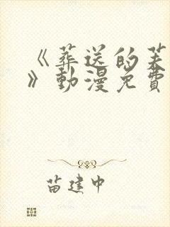 《葬送的芙莉莲》动漫免费封面
