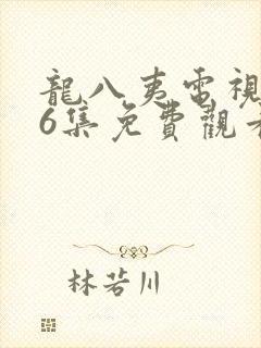 龙八夷电视剧16集免费观看