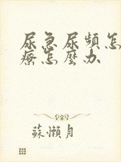 尿急尿频怎样治疗怎么办
