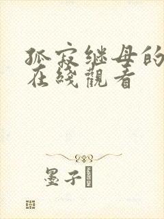孤寂继母的诱惑在线观看