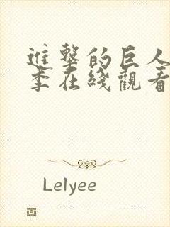 进击的巨人第四季在线观看高清