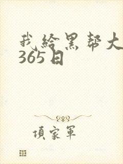 我给黑帮大佬的365日