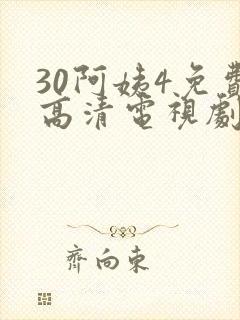 30阿姨4免费高清电视剧在线