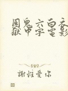 团鬼六白衣绳地狱中字电影在线观看