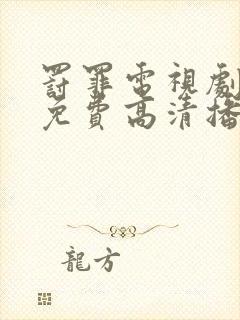 罚罪电视剧全集免费高清播放