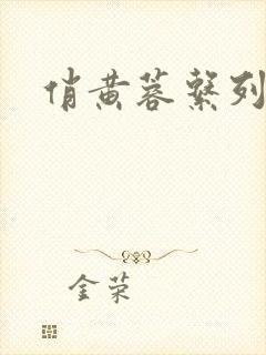 俏黄蓉系列