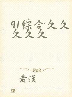 91综合久久久久久久