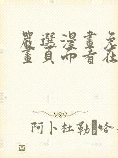 严选漫画免费漫画页面看在线下载