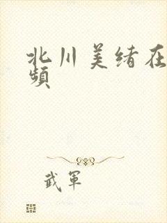 北川美绪在线视频封面