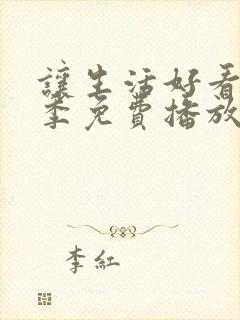 让生活好看第二季免费播放