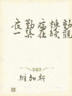 夜勤病栋动漫第一集在线观看免费