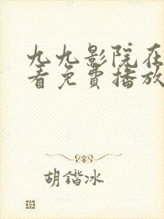 九九影院在线观看免费播放电视剧