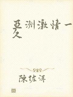 亚洲激情一区久久