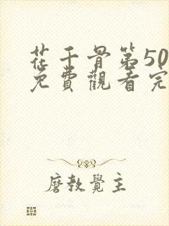 花千骨第50集免费观看完整版