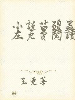 小说苗疆蛊事陆左免费阅读