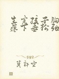 生完孩子胸部干瘪下垂松弛怎么恢复