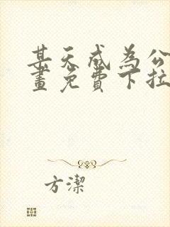 某天成为公主漫画免费下拉式全集