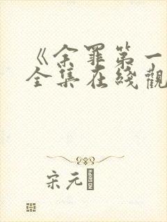 《余罪第一季》全集在线观看